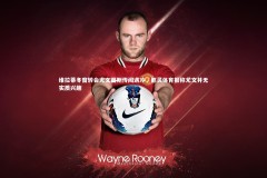 星空体育官网-维拉蒂冬窗转会尤文图斯传闻遇冷，都灵体育报称尤文并无实质兴趣