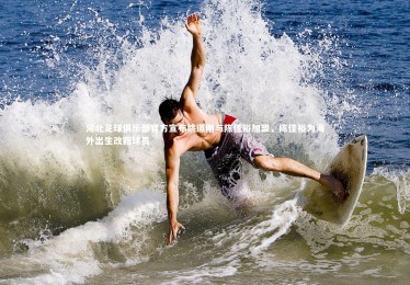 【星空体育】河北足球俱乐部官方宣布姚道刚与陈佳裕加盟，陈佳裕为海外出生改籍球员