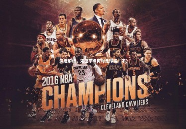 【星空体育】深度解析，宋卫平缘何对足球说‘不’