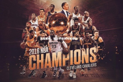 【星空体育】深度解析，宋卫平缘何对足球说‘不’