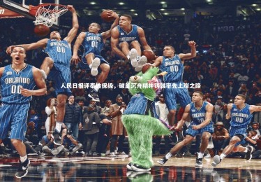 星空体育_人民日报评泰达保级，破釜沉舟精神铸就率先上岸之路