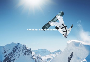 星空_严益唯深度剖析，韦世豪速度风暴扭转扬科慢节奏困局