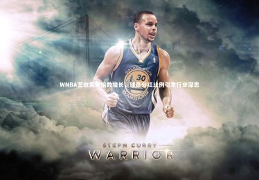 【星空体育】WNBA营收实现倍数增长，球员分红比例引发行业深思