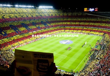 星空体育官网_勇士主场对阵爵士，多名主力缺阵挑战严峻