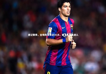 星空|勇记聚焦，全场失误多达16次，勇士队憾负湖人