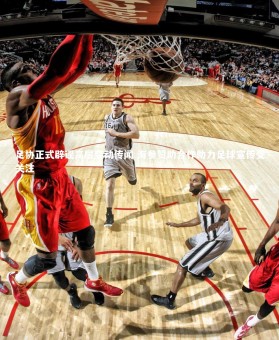 【星空体育】足协正式辟谣高层变动传闻 海参赞助合作助力足球宣传受关注