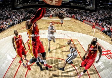 【星空体育】足协正式辟谣高层变动传闻 海参赞助合作助力足球宣传受关注