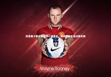 星空体育-凯恩妻子慕尼黑生活心满意足，成其职业生涯决策关键