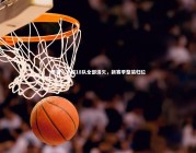 【星空体育】早报，中超18队全部清欠，新赛季整装归位