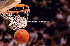 【星空体育】早报，中超18队全部清欠，新赛季整装归位