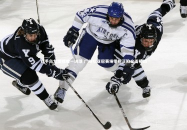 星空体育-对手乌龙馈赠唯一进球 广州队亚冠赛场零射正陷全面被动