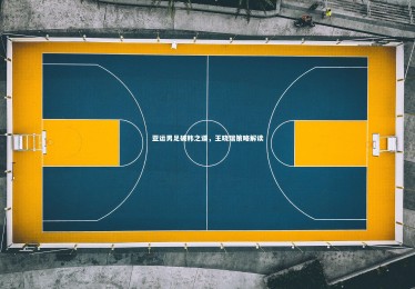 星空-亚运男足破韩之道，王晓瑞策略解读