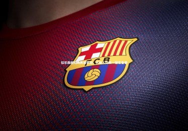 星空体育官网：拉尔森回归助阵建奇功，大连人仍缺一锤定音者