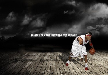 星空体育官网|英雄联盟五大赛区世界赛晋级形势深度解析