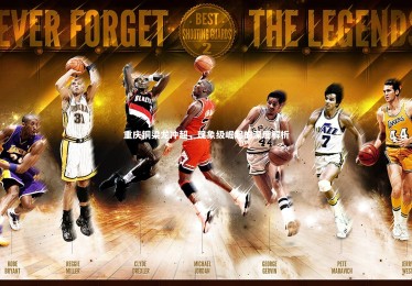 星空体育官网-重庆铜梁龙冲超，现象级崛起的深度解析