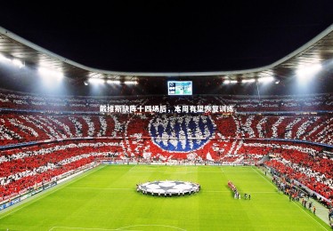 【星空体育官网】戴维斯缺阵十四场后，本周有望恢复训练