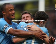 星空_大谷翔平确认代表日本队出征2026年世界棒球经典赛