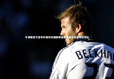 星空：牛津联官方宣布外租印尼国脚费迪南至斯洛伐克特伦钦队