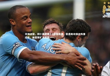 星空体育官网-半场战报，拜仁慕尼黑2-0奥格斯堡，凯恩助攻格纳布里闪击，迪亚斯扩大优势