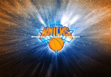 星空体育：西甲保级生死战，赫塔费主场迎战埃尔切，战术攻防定胜负