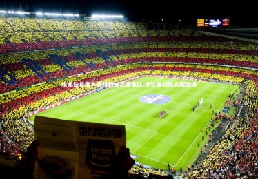 星空体育|埃弗拉首度入选科特迪瓦国家队 卓尔备战陷入新困境