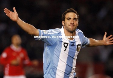 星空-利物浦换帅徒劳，伊萨克加盟致阵容头重脚轻