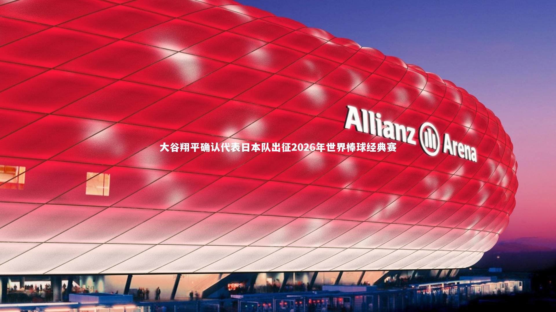 大谷翔平确认代表日本队出征2026年世界棒球经典赛