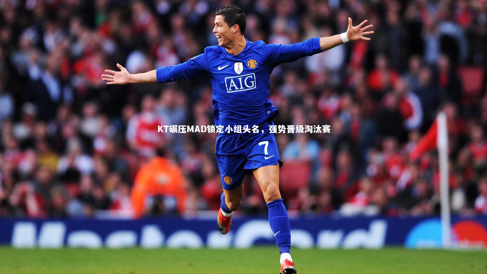 KT碾压MAD锁定小组头名，强势晋级淘汰赛