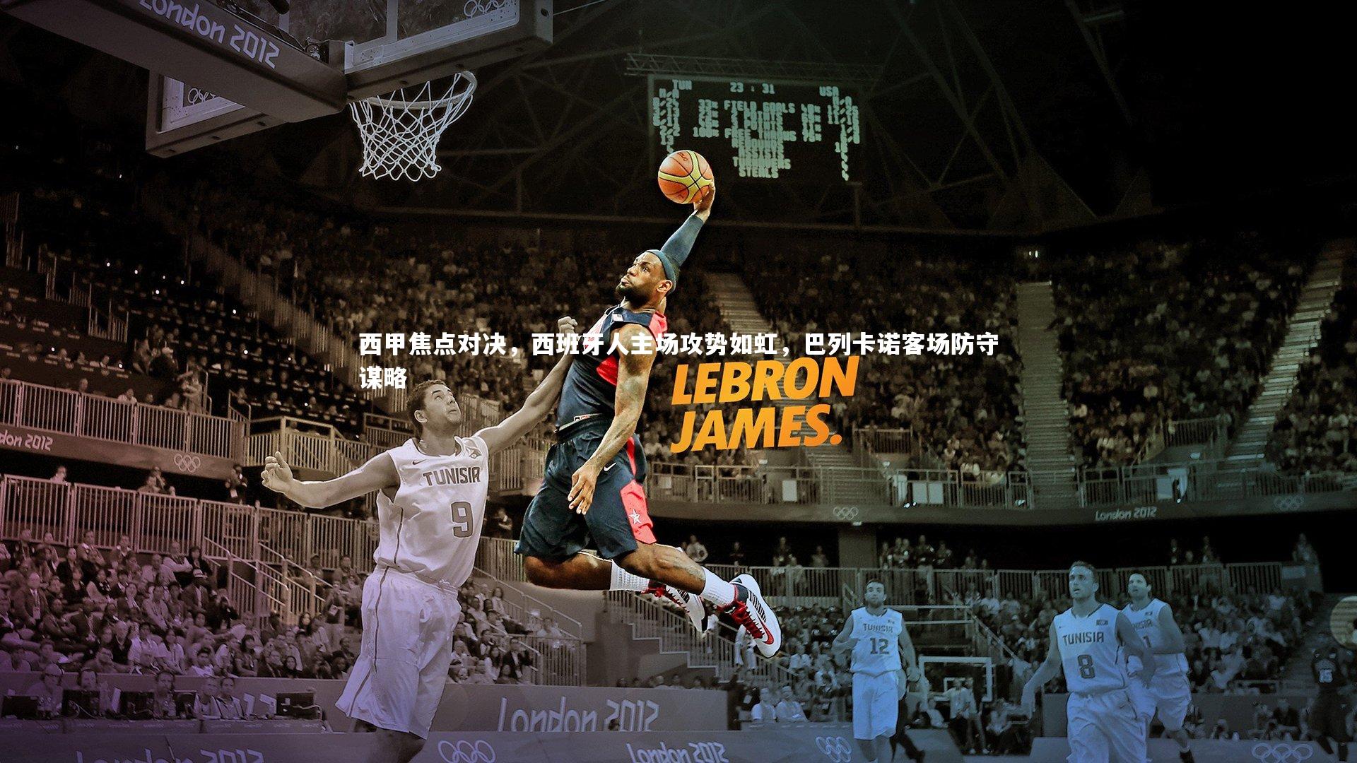 西甲焦点对决,西班牙人主场攻势如虹,巴列卡诺客场防守谋略