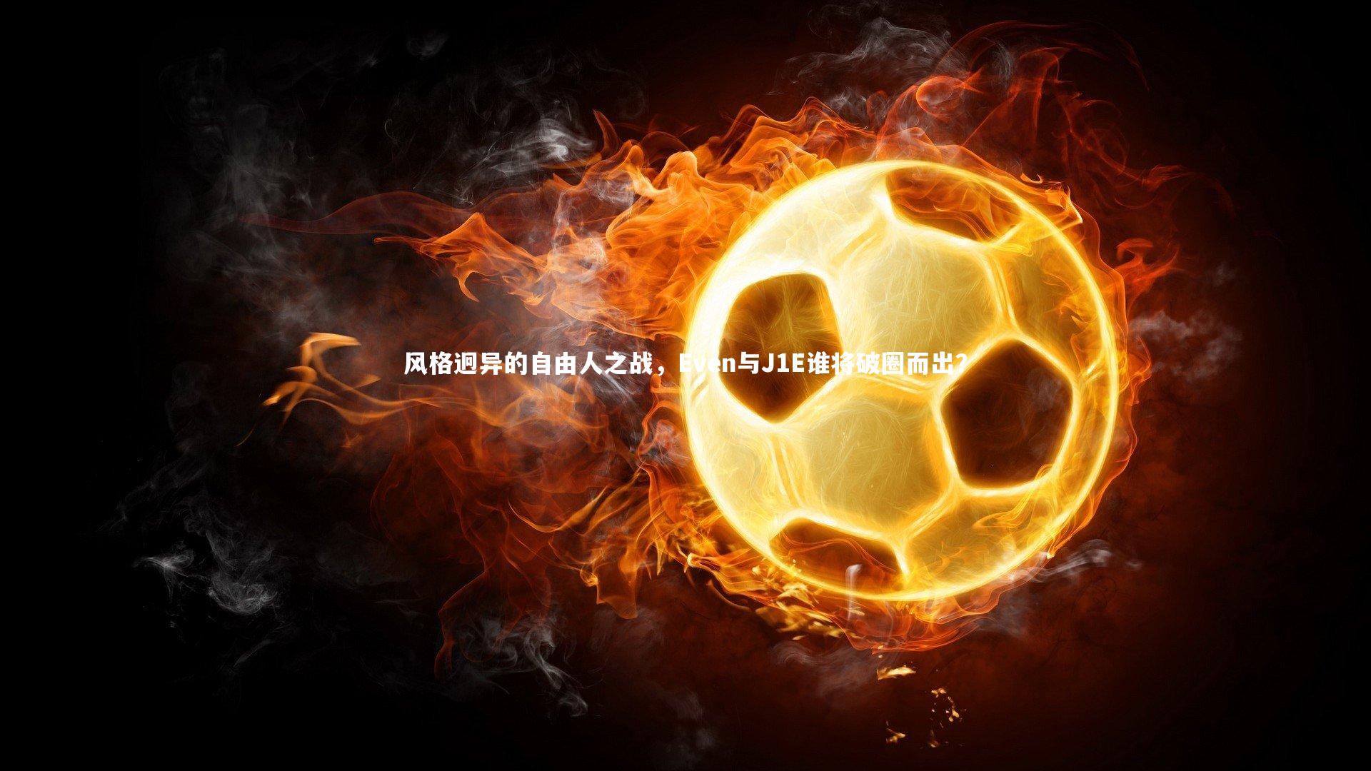 风格迥异的自由人之战,Even与J1E谁将破圈而出?