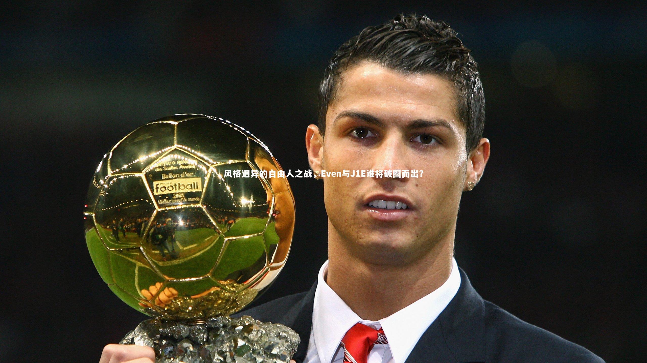 风格迥异的自由人之战,Even与J1E谁将破圈而出?