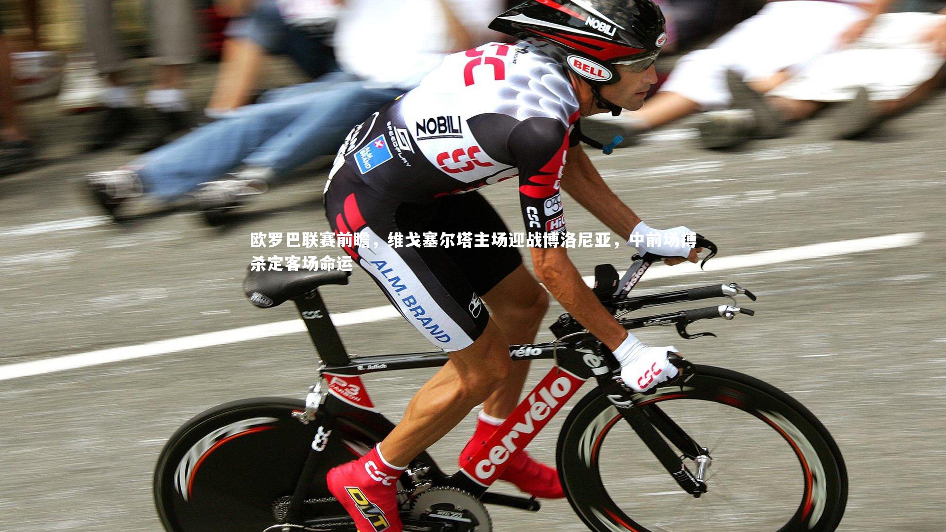 欧罗巴联赛前瞻，维戈塞尔塔主场迎战博洛尼亚，中前场搏杀定客场命运