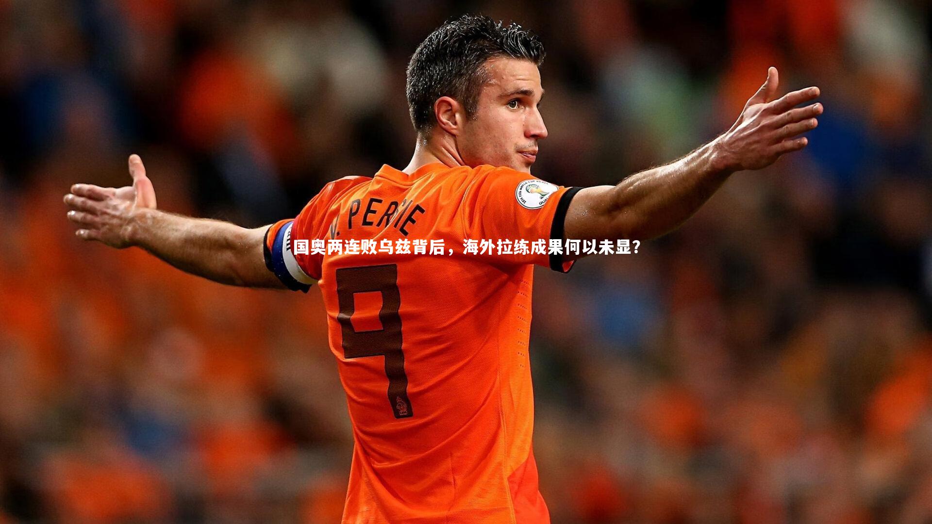 国奥两连败乌兹背后，海外拉练成果何以未显？