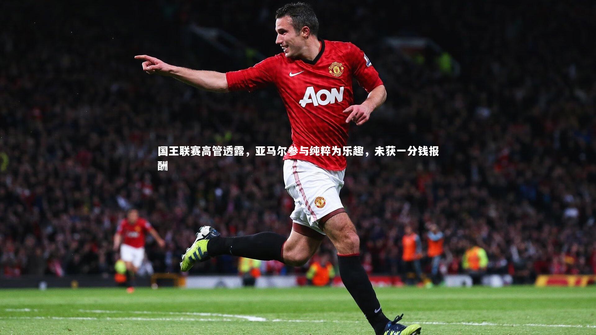国王联赛高管透露,亚马尔参与纯粹为乐趣,未获一分钱报酬