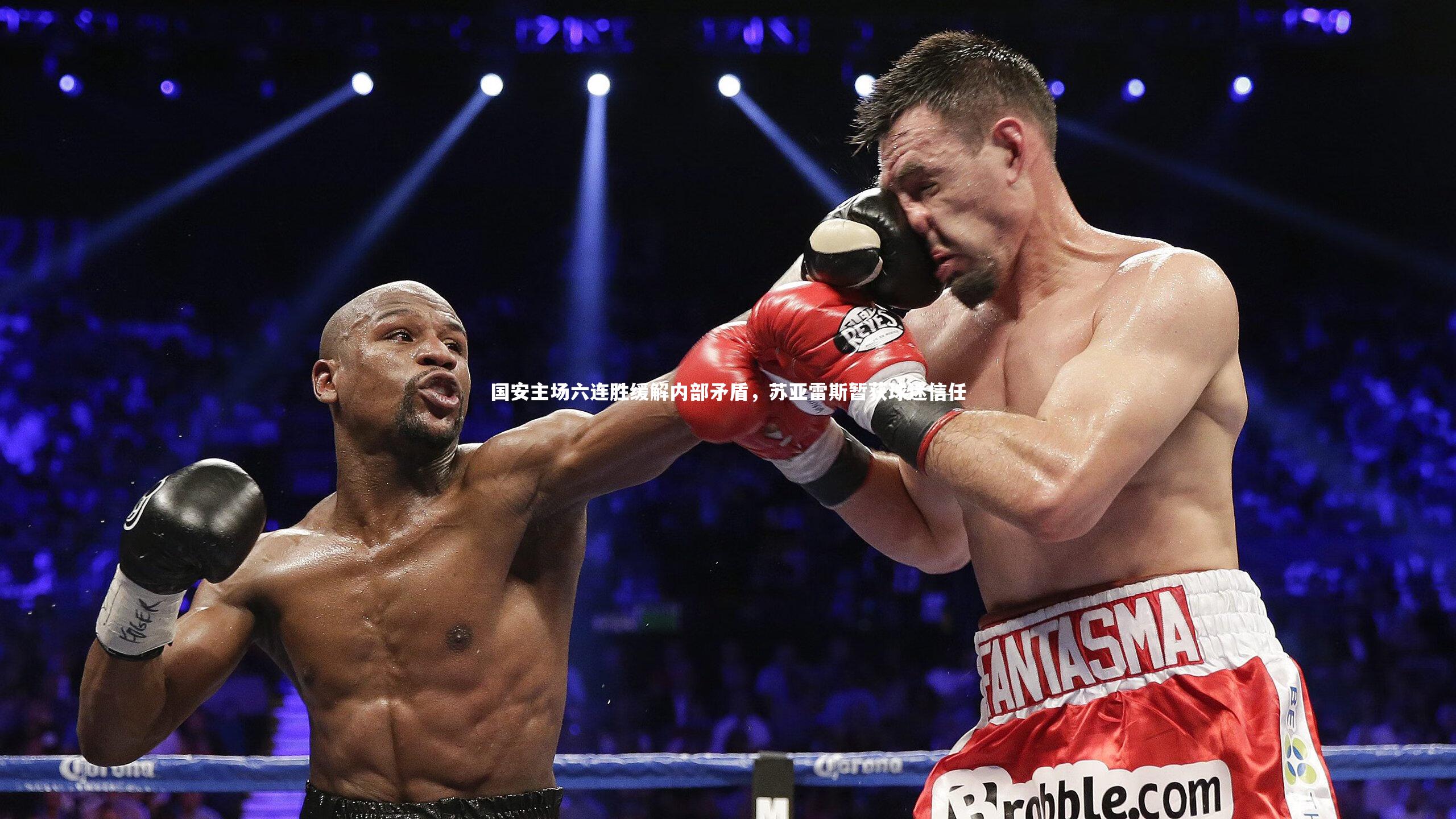 国安主场六连胜缓解内部矛盾，苏亚雷斯暂获球迷信任