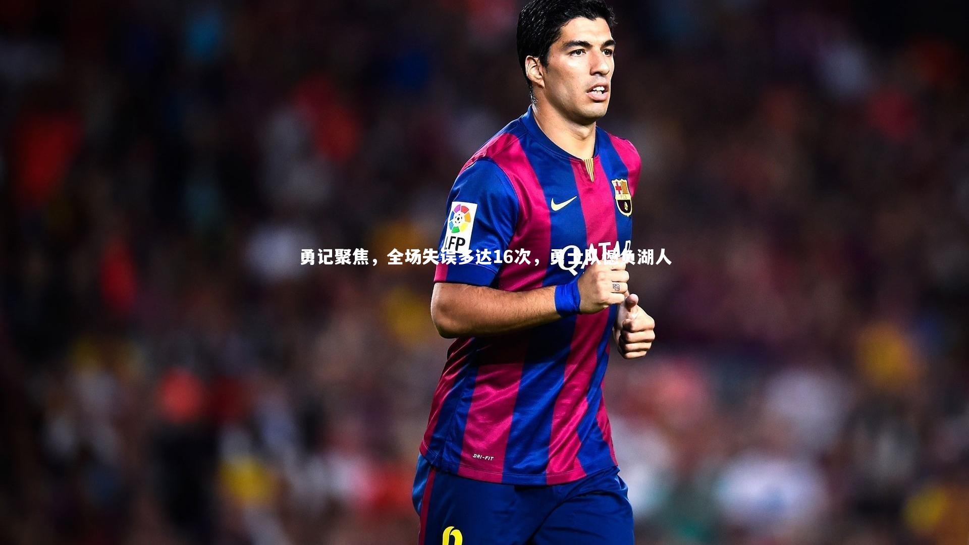 勇记聚焦,全场失误多达16次,勇士队憾负湖人