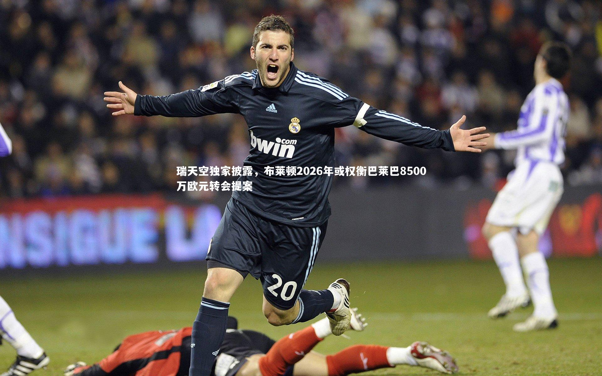 瑞天空独家披露，布莱顿2026年或权衡巴莱巴8500万欧元转会提案