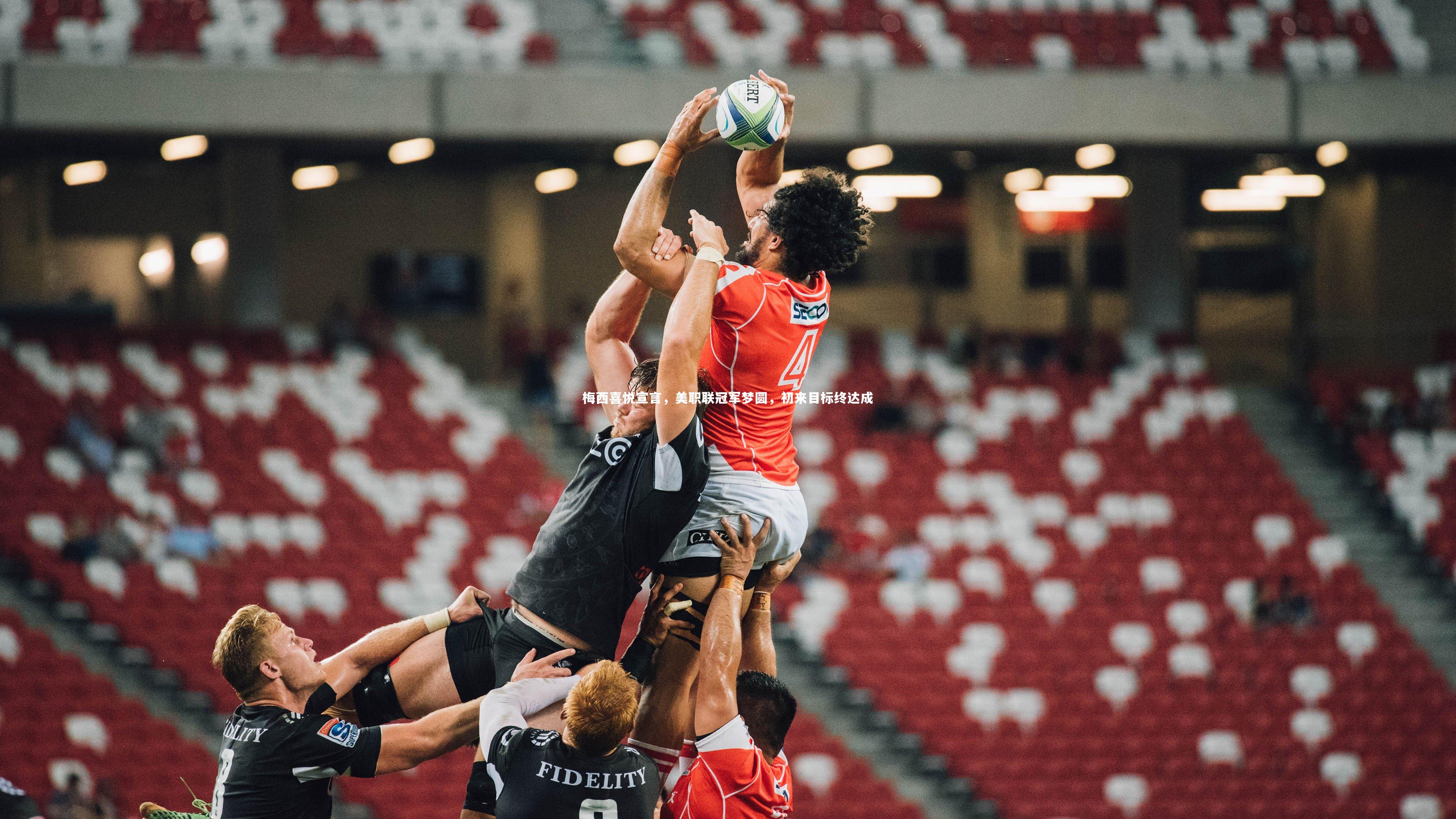 梅西喜悦宣言,美职联冠军梦圆,初来目标终达成