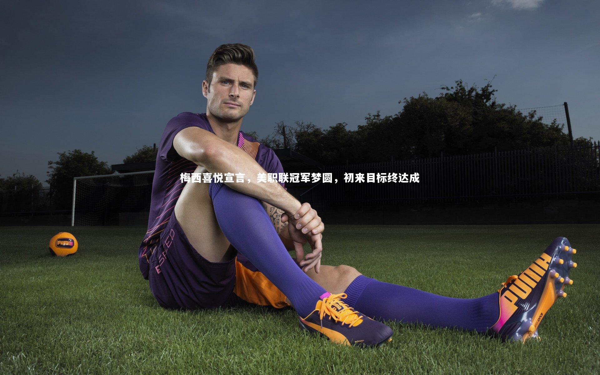 梅西喜悦宣言,美职联冠军梦圆,初来目标终达成