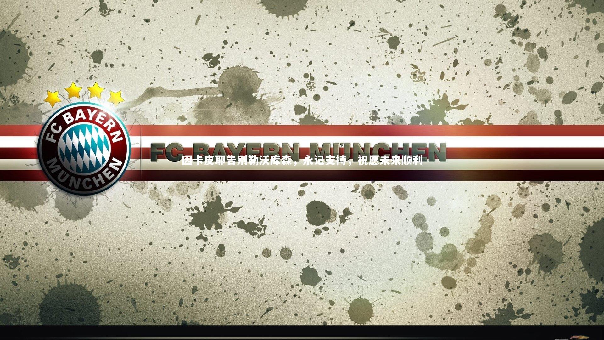 因卡皮耶告别勒沃库森，永记支持，祝愿未来顺利