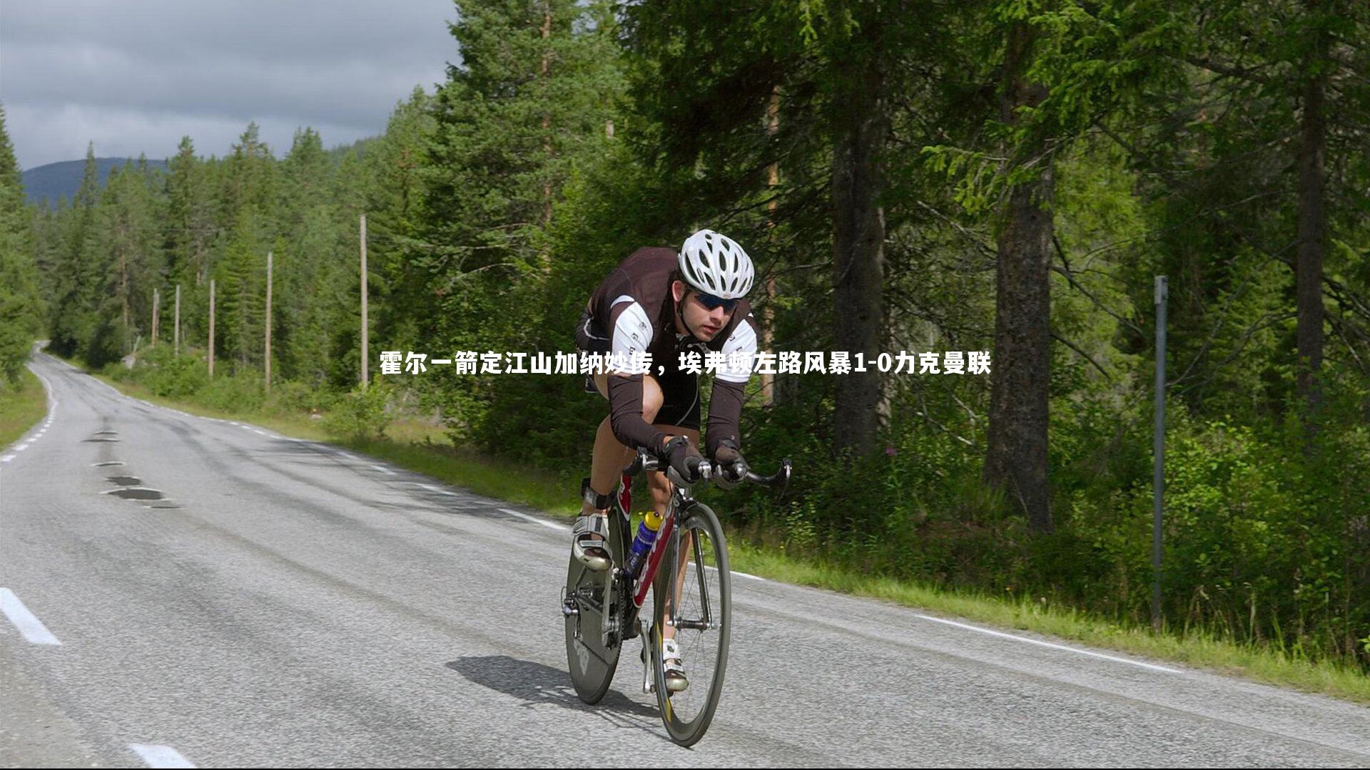 霍尔一箭定江山加纳妙传,埃弗顿左路风暴1-0力克曼联