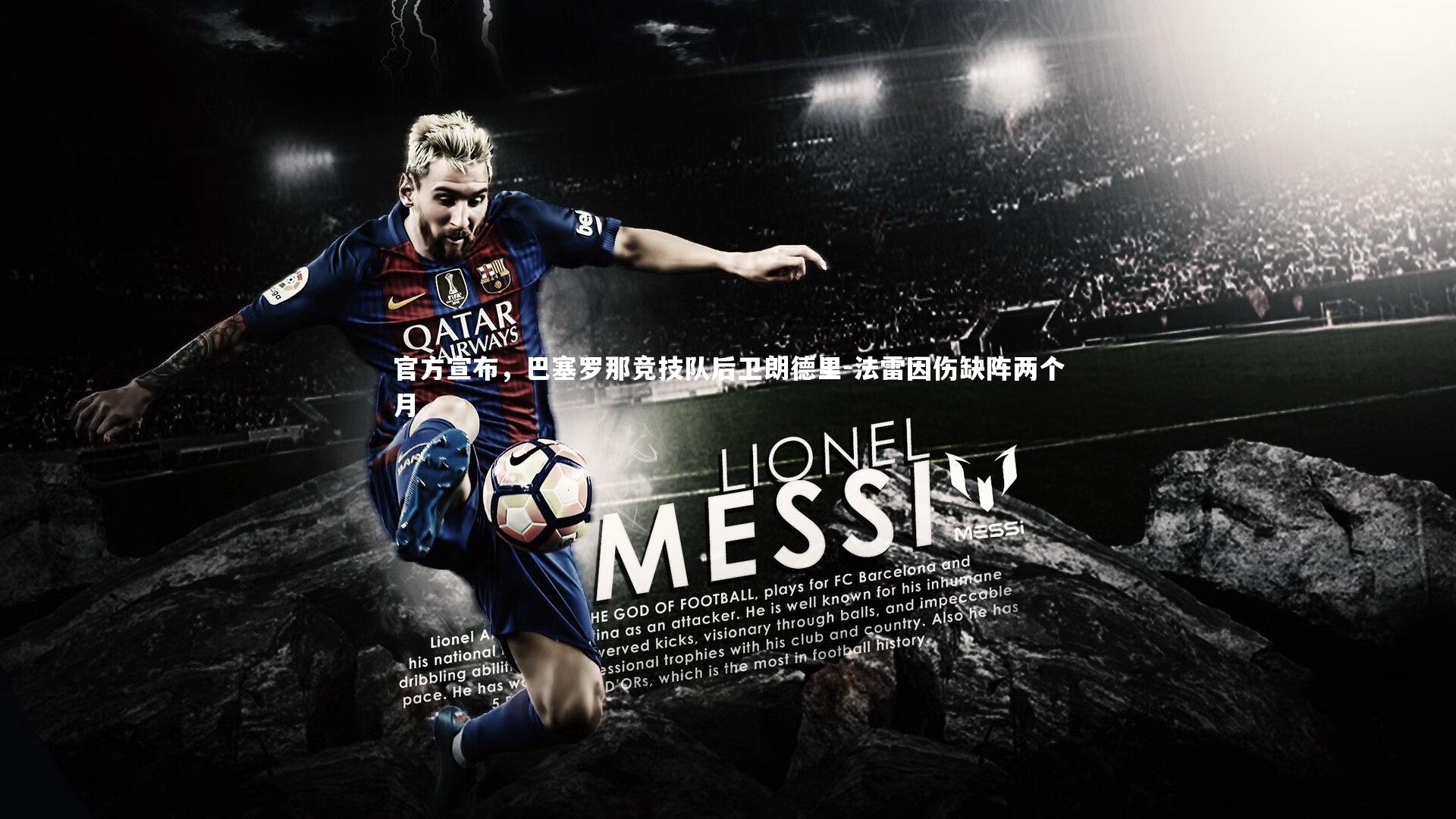 官方宣布,巴塞罗那竞技队后卫朗德里-法雷因伤缺阵两个月