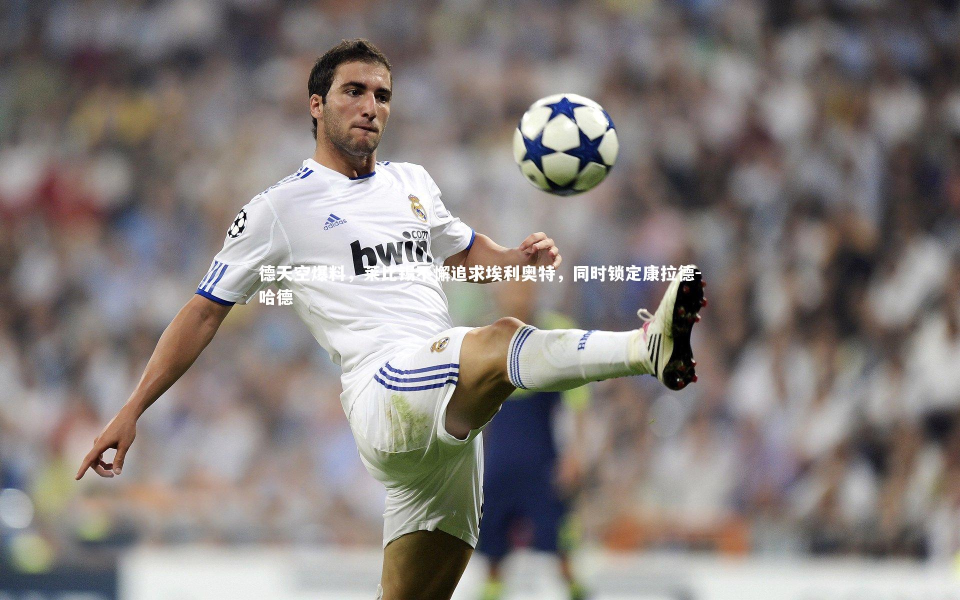 德天空爆料，莱比锡不懈追求埃利奥特，同时锁定康拉德-哈德