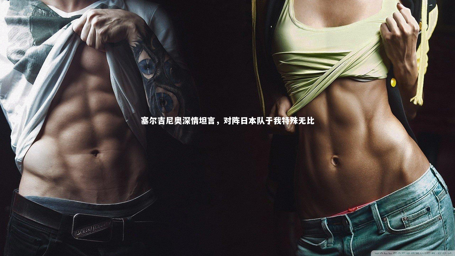 塞尔吉尼奥深情坦言，对阵日本队于我特殊无比