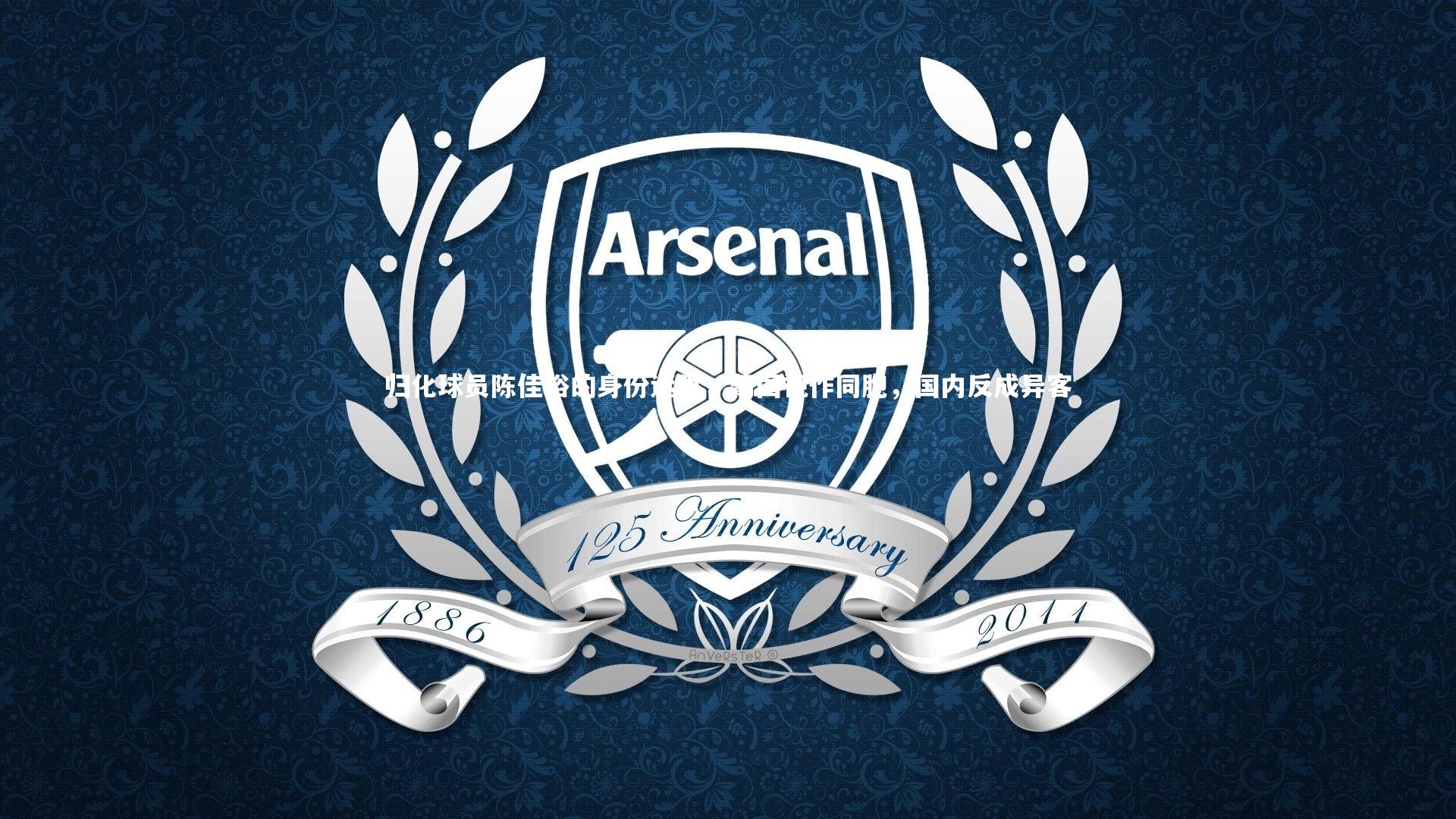 归化球员陈佳裕的身份迷思,葡国视作同胞,国内反成异客