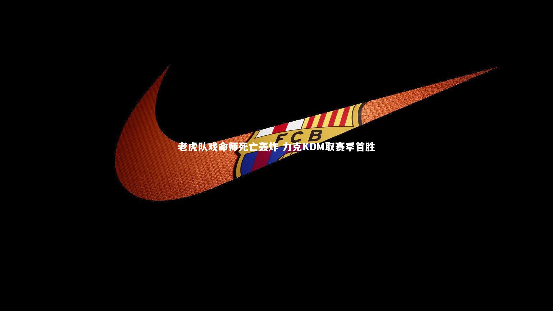 老虎队戏命师死亡轰炸 力克KDM取赛季首胜