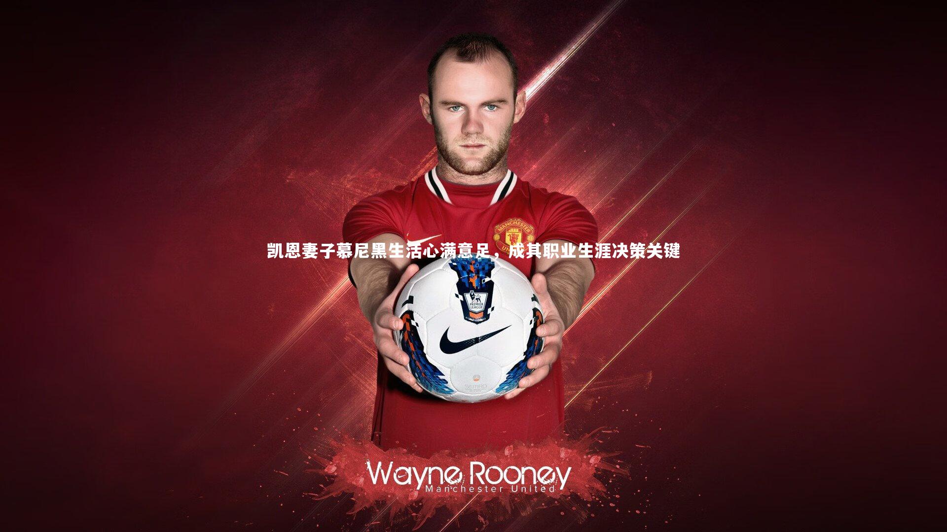 凯恩妻子慕尼黑生活心满意足，成其职业生涯决策关键