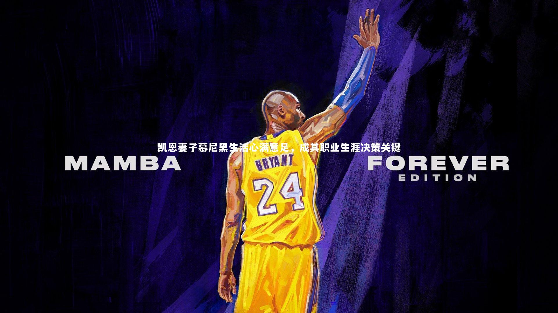 凯恩妻子慕尼黑生活心满意足，成其职业生涯决策关键