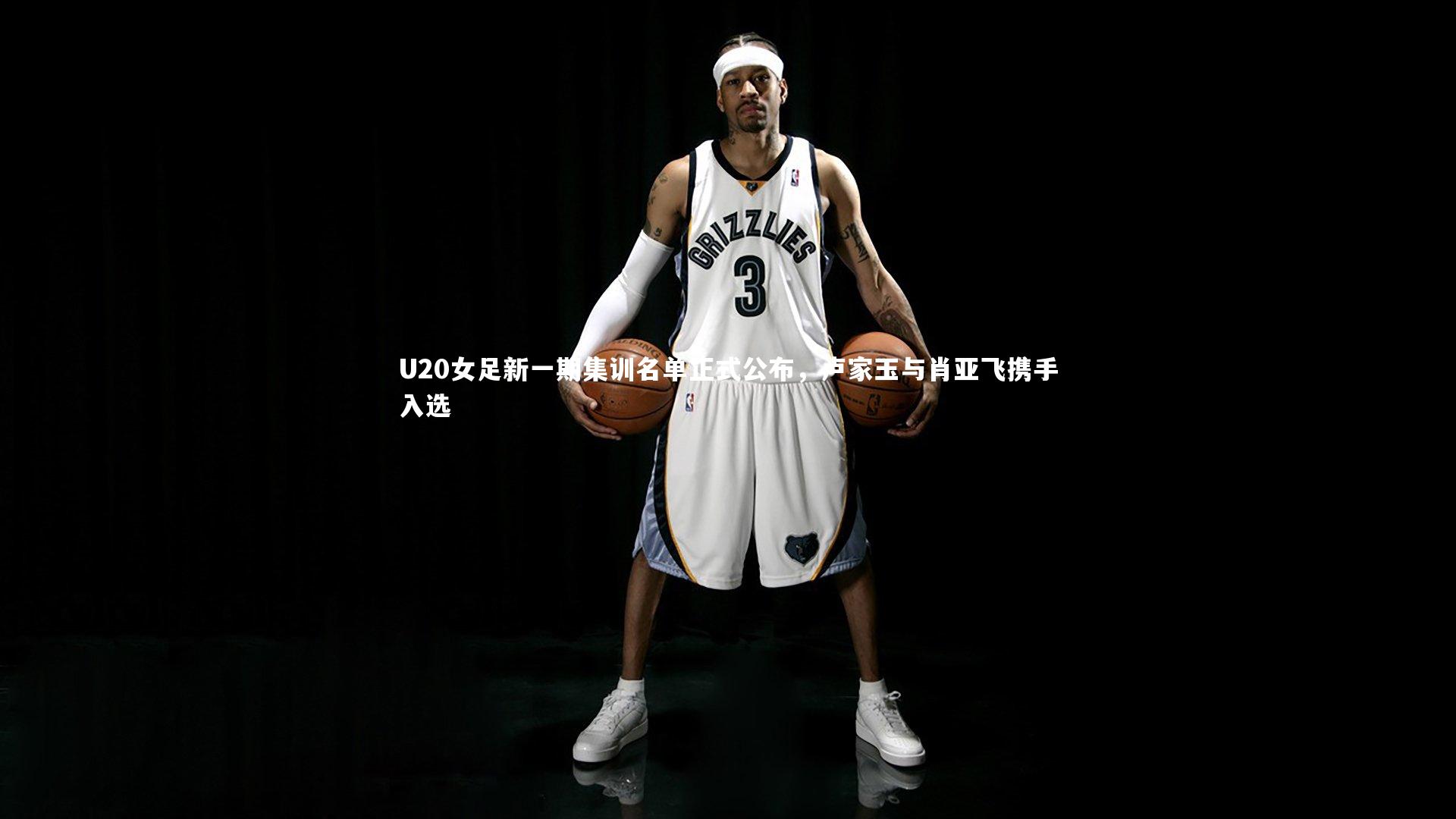 U20女足新一期集训名单正式公布，卢家玉与肖亚飞携手入选