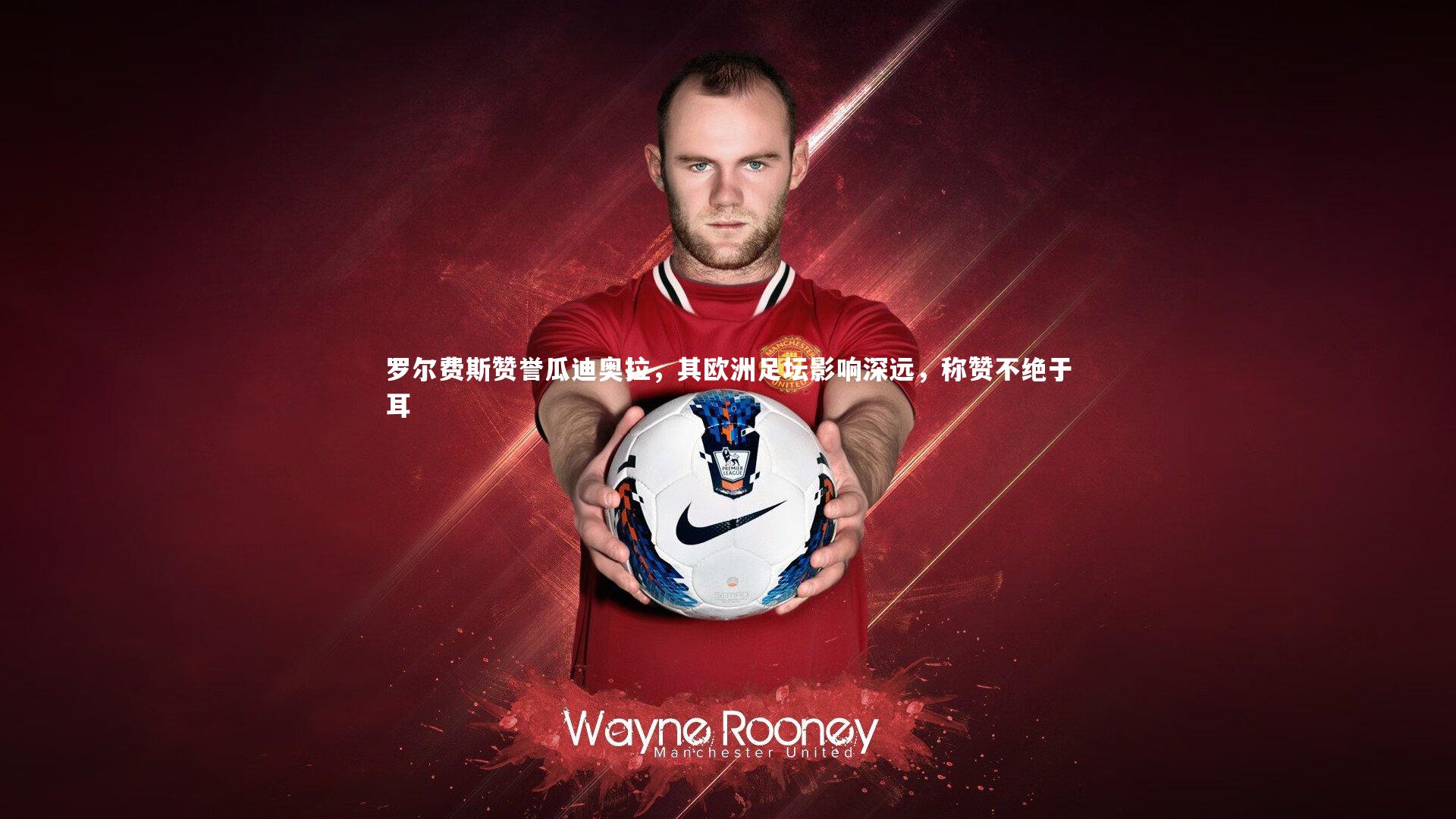 罗尔费斯赞誉瓜迪奥拉，其欧洲足坛影响深远，称赞不绝于耳